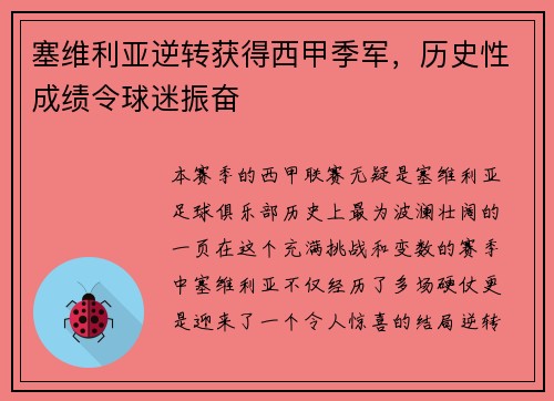 塞维利亚逆转获得西甲季军，历史性成绩令球迷振奋