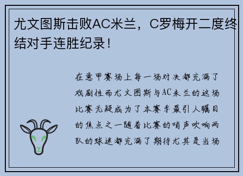 尤文图斯击败AC米兰，C罗梅开二度终结对手连胜纪录！