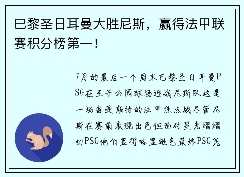 巴黎圣日耳曼大胜尼斯，赢得法甲联赛积分榜第一！