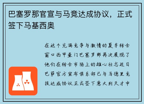 巴塞罗那官宣与马竞达成协议，正式签下马基西奥