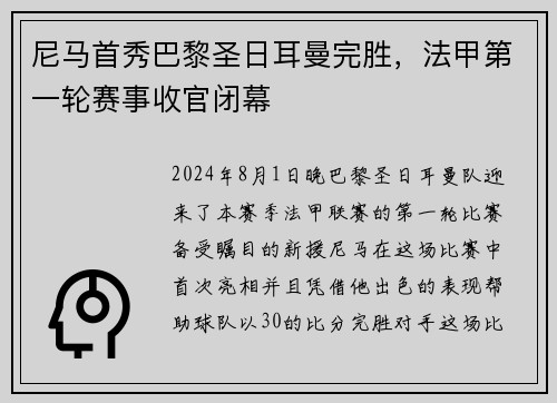 尼马首秀巴黎圣日耳曼完胜，法甲第一轮赛事收官闭幕