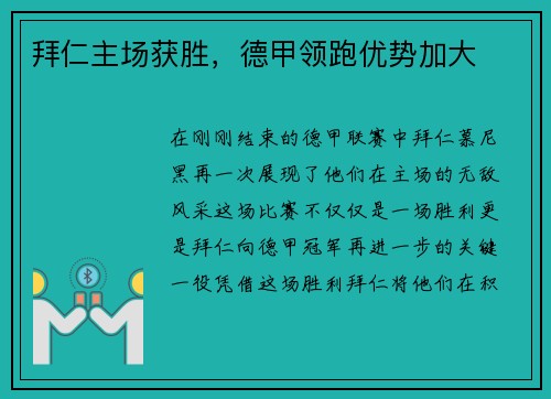 拜仁主场获胜，德甲领跑优势加大