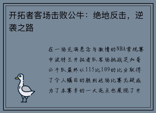 开拓者客场击败公牛：绝地反击，逆袭之路