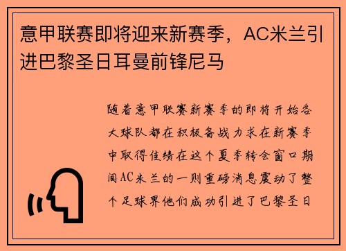 意甲联赛即将迎来新赛季，AC米兰引进巴黎圣日耳曼前锋尼马