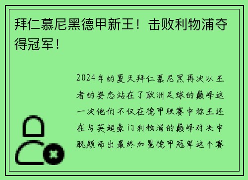 拜仁慕尼黑德甲新王！击败利物浦夺得冠军！