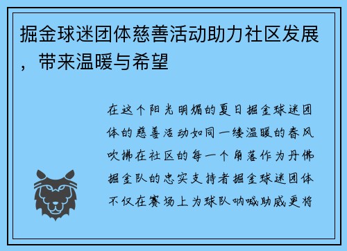 掘金球迷团体慈善活动助力社区发展，带来温暖与希望