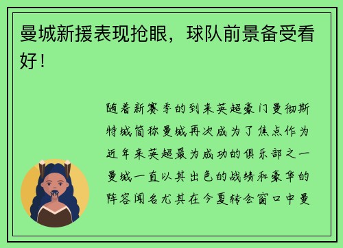 曼城新援表现抢眼，球队前景备受看好！
