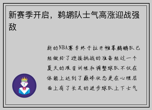 新赛季开启，鹈鹕队士气高涨迎战强敌