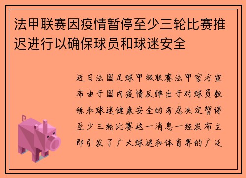 法甲联赛因疫情暂停至少三轮比赛推迟进行以确保球员和球迷安全