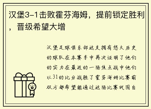 汉堡3-1击败霍芬海姆，提前锁定胜利，晋级希望大增