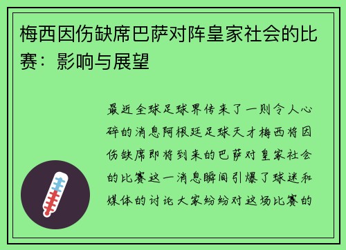 梅西因伤缺席巴萨对阵皇家社会的比赛：影响与展望