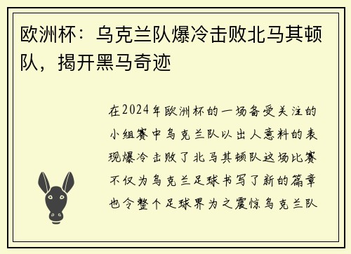 欧洲杯：乌克兰队爆冷击败北马其顿队，揭开黑马奇迹