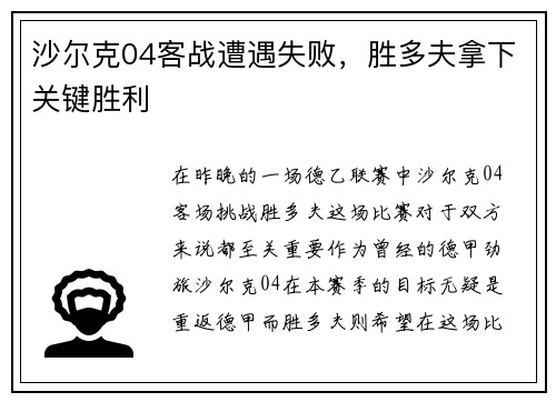 沙尔克04客战遭遇失败，胜多夫拿下关键胜利