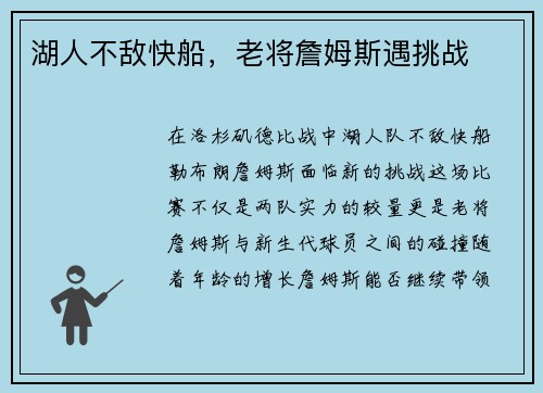 湖人不敌快船，老将詹姆斯遇挑战