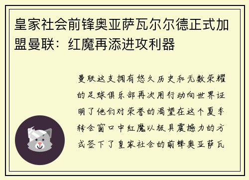 皇家社会前锋奥亚萨瓦尔尔德正式加盟曼联：红魔再添进攻利器