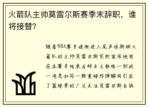 火箭队主帅莫雷尔斯赛季末辞职，谁将接替？