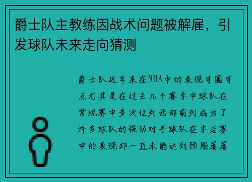 爵士队主教练因战术问题被解雇，引发球队未来走向猜测
