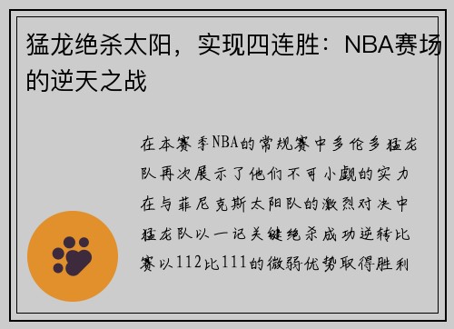猛龙绝杀太阳，实现四连胜：NBA赛场的逆天之战