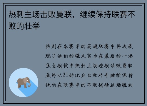 热刺主场击败曼联，继续保持联赛不败的壮举