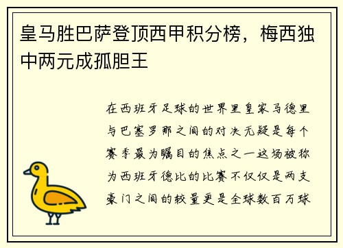皇马胜巴萨登顶西甲积分榜，梅西独中两元成孤胆王