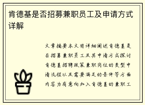 肯德基是否招募兼职员工及申请方式详解