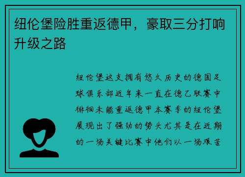 纽伦堡险胜重返德甲，豪取三分打响升级之路
