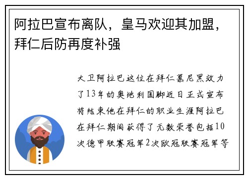 阿拉巴宣布离队，皇马欢迎其加盟，拜仁后防再度补强
