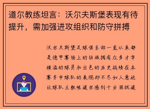 道尔教练坦言：沃尔夫斯堡表现有待提升，需加强进攻组织和防守拼搏