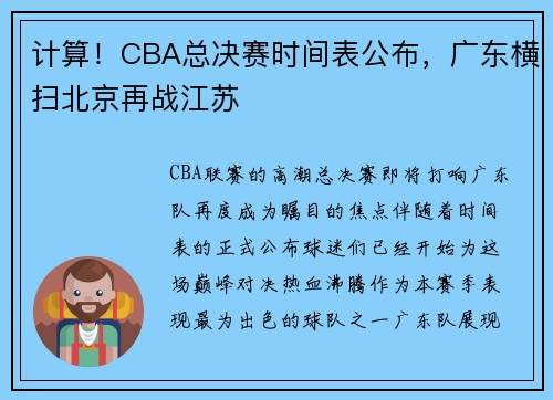 计算！CBA总决赛时间表公布，广东横扫北京再战江苏