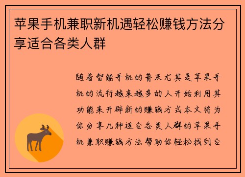 苹果手机兼职新机遇轻松赚钱方法分享适合各类人群