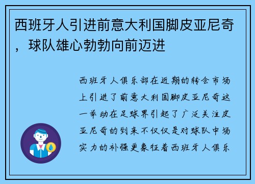 西班牙人引进前意大利国脚皮亚尼奇，球队雄心勃勃向前迈进