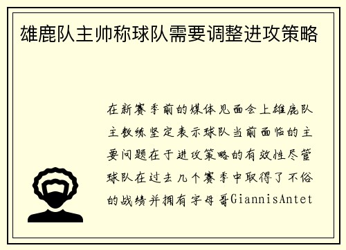 雄鹿队主帅称球队需要调整进攻策略