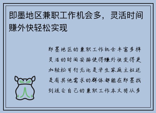 即墨地区兼职工作机会多，灵活时间赚外快轻松实现