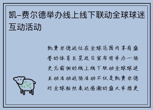 凯-费尔德举办线上线下联动全球球迷互动活动