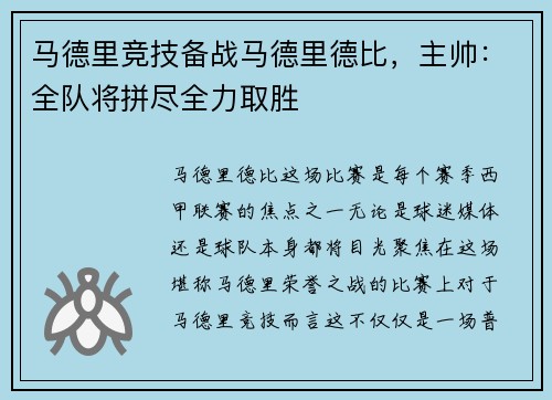 马德里竞技备战马德里德比，主帅：全队将拼尽全力取胜