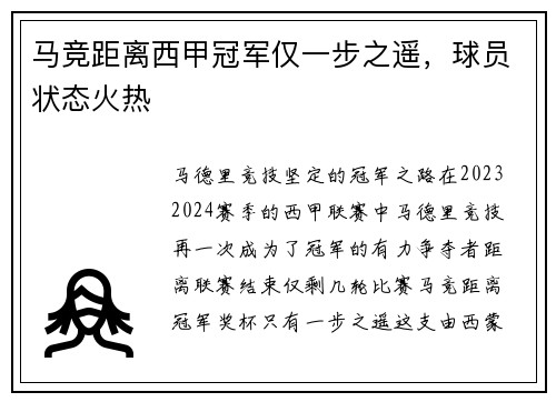 马竞距离西甲冠军仅一步之遥，球员状态火热