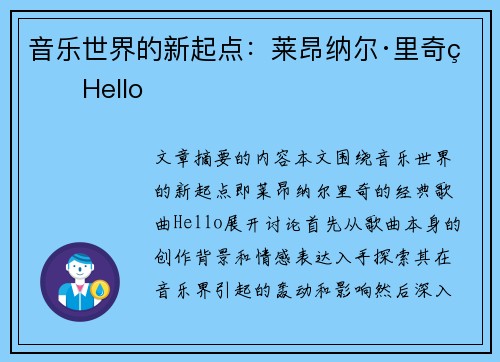 音乐世界的新起点：莱昂纳尔·里奇的Hello