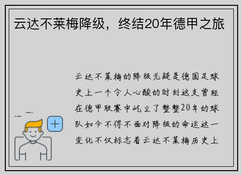 云达不莱梅降级，终结20年德甲之旅