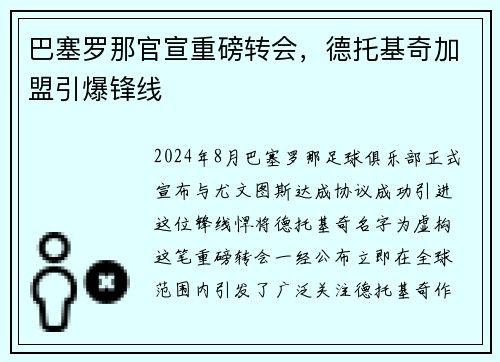 巴塞罗那官宣重磅转会，德托基奇加盟引爆锋线