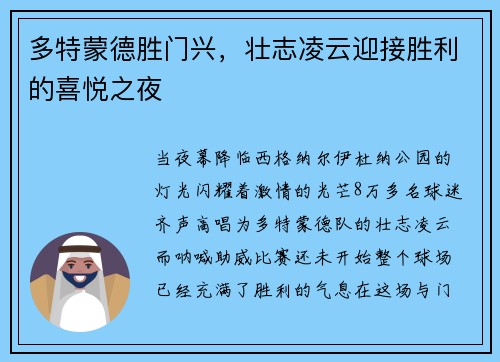多特蒙德胜门兴，壮志凌云迎接胜利的喜悦之夜
