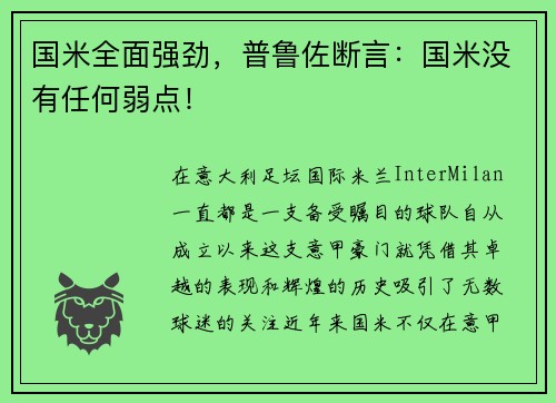 国米全面强劲，普鲁佐断言：国米没有任何弱点！