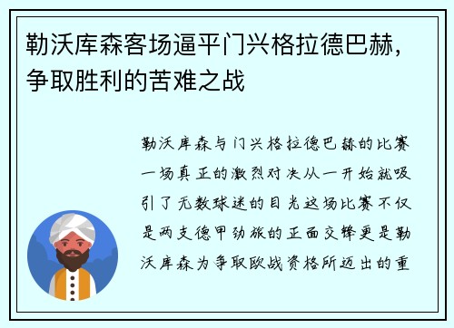 勒沃库森客场逼平门兴格拉德巴赫，争取胜利的苦难之战