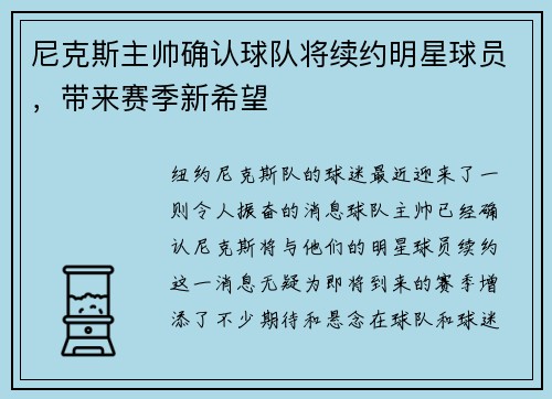 尼克斯主帅确认球队将续约明星球员，带来赛季新希望
