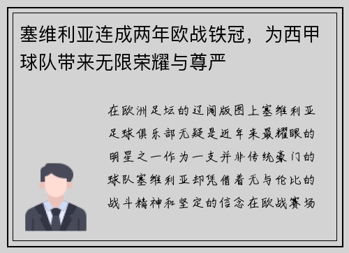 塞维利亚连成两年欧战铁冠，为西甲球队带来无限荣耀与尊严