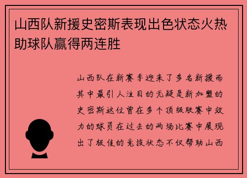 山西队新援史密斯表现出色状态火热助球队赢得两连胜