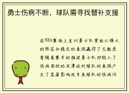 勇士伤病不断，球队需寻找替补支援