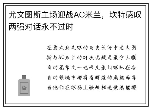 尤文图斯主场迎战AC米兰，坎特感叹两强对话永不过时
