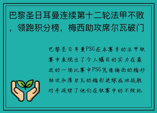 巴黎圣日耳曼连续第十二轮法甲不败，领跑积分榜，梅西助攻席尔瓦破门助球队取得胜利