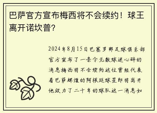 巴萨官方宣布梅西将不会续约！球王离开诺坎普？