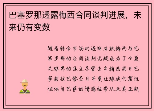 巴塞罗那透露梅西合同谈判进展，未来仍有变数